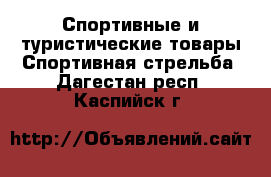 Спортивные и туристические товары Спортивная стрельба. Дагестан респ.,Каспийск г.